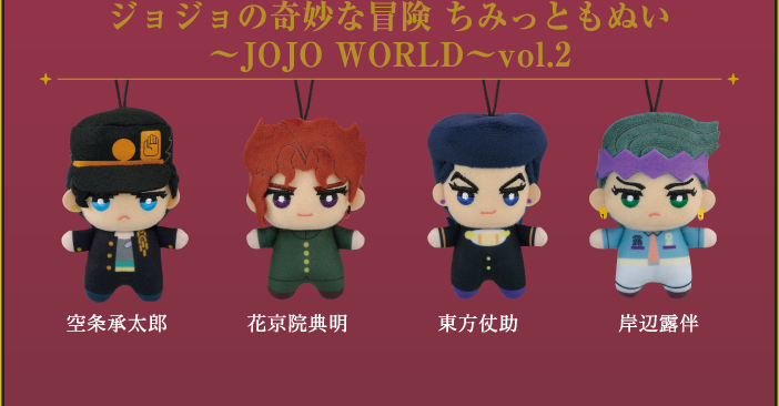 ジョジョの奇妙な冒険 ちみっともぬい 〜JOJO WORLD〜Vol.2