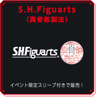 S.H.Figuarts（真骨彫製法）