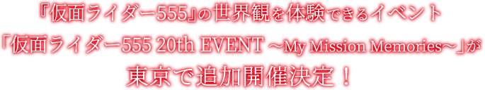『仮面ライダー555』の世界観を体験できるイベント「仮面ライダー555 20th EVENT ～My Mission Memories～」が東京で追加開催決定！