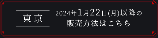 [東京] 2024年1月22日（月）以降の販売方法はこちら