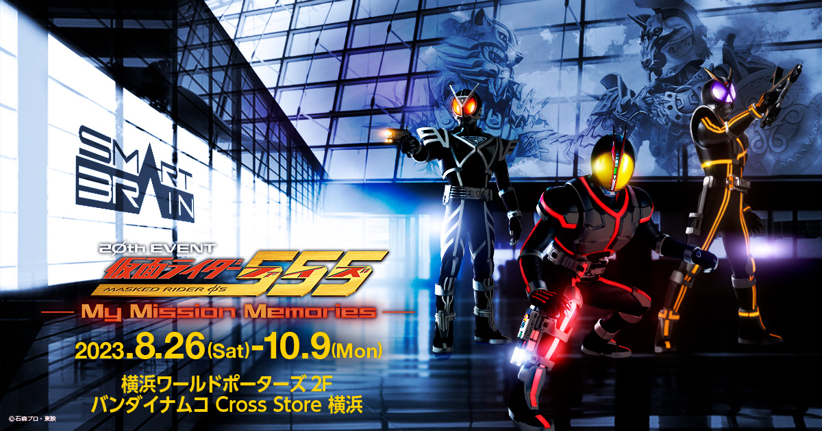 S.H.Figuarts｜仮面ライダー555 20th EVENT ～My Mission Memories～