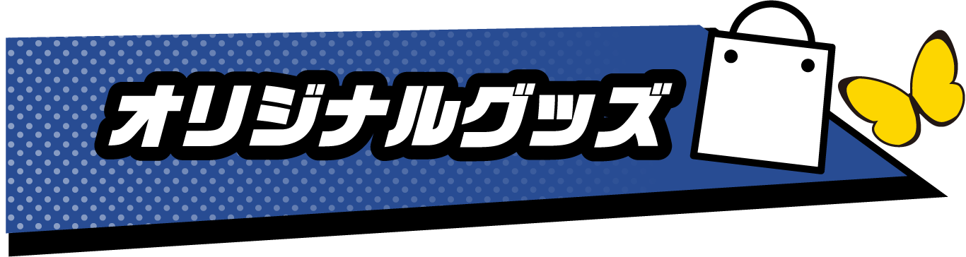 オリジナルグッズ