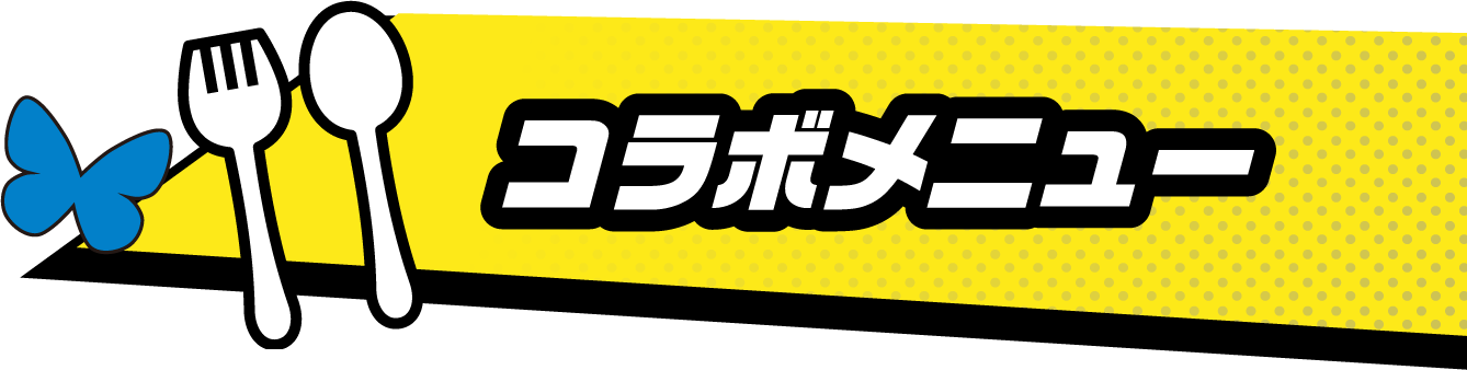 コラボメニュー