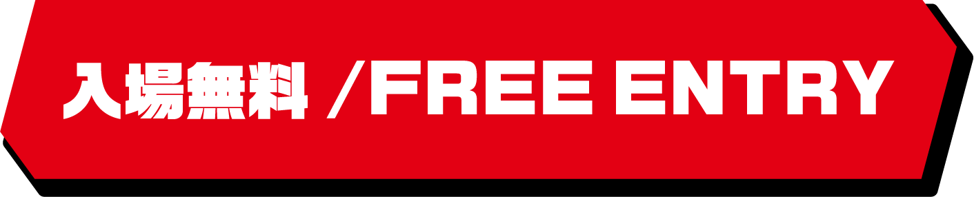 入場無料/FREE ENTRY