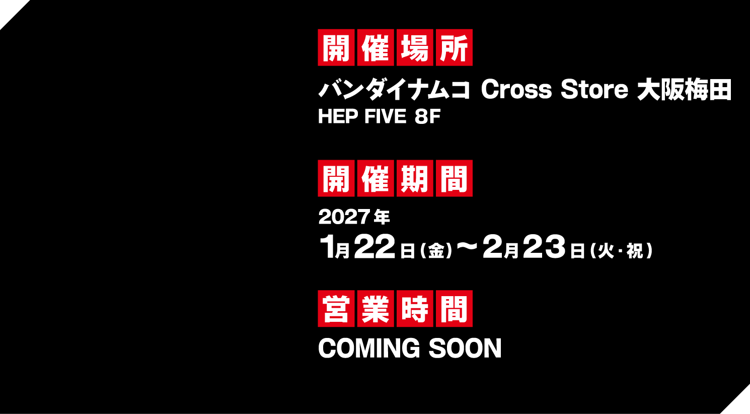 バンダイナムコ Cross Store 大阪梅田