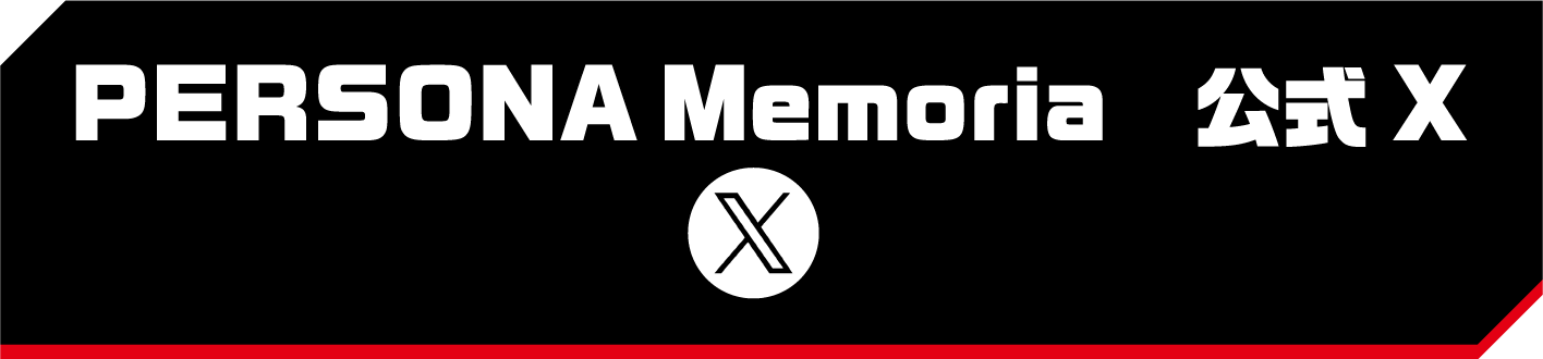 PERSONA Memoria 公式X