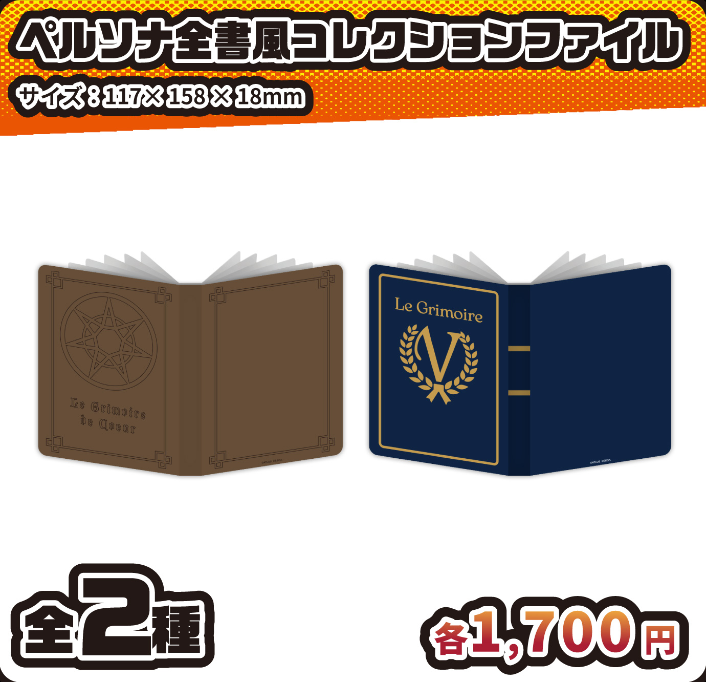 ペルソナ全書風コレクションファイル
