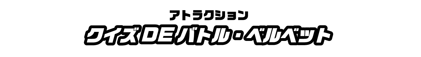 クイズDEバトル・ベルベット