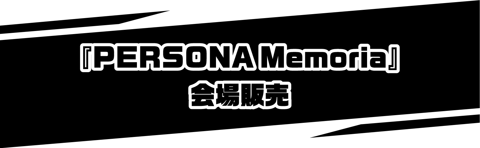 『PERSONA Memoria』会場販売