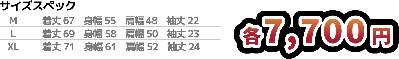 サイズスペック / 各7,700円