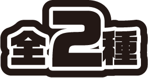 全2種