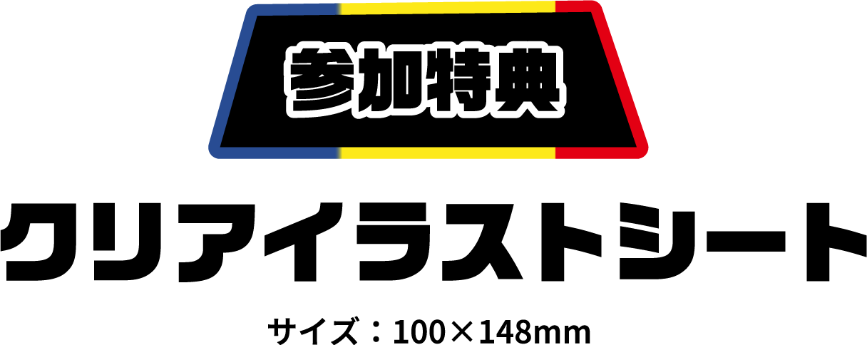 [参加特典] イラストシート