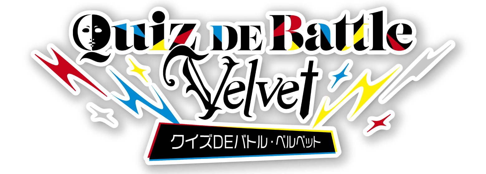 クイズDEバトル ベルベット