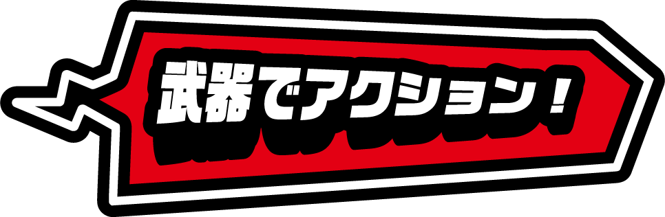 武器でアクション！