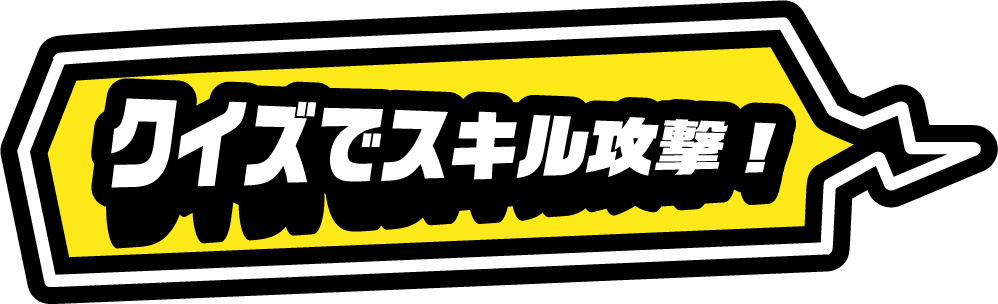 クイズでスキル攻撃！