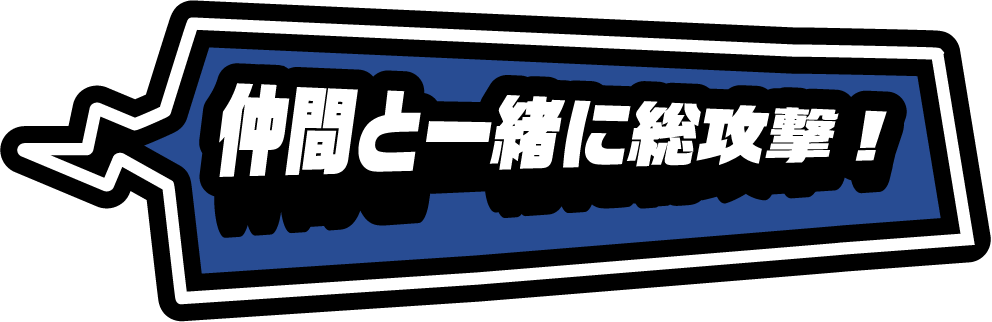 仲間と一緒に総攻撃！
