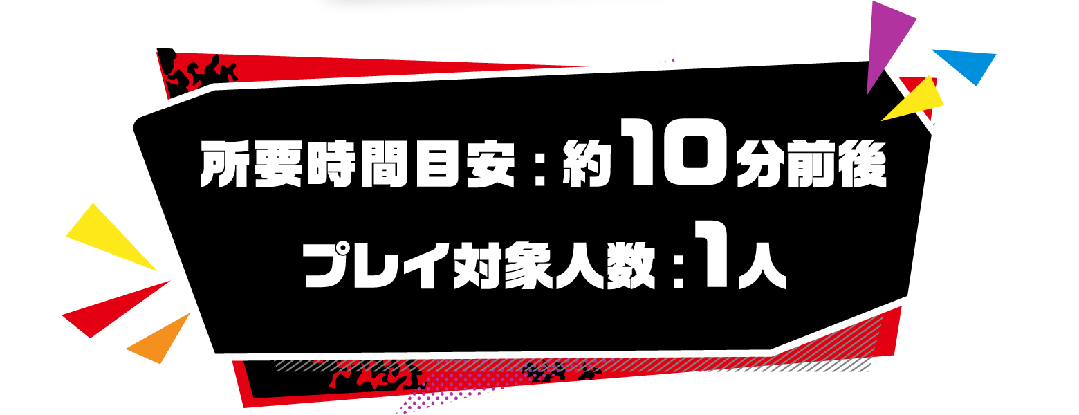 所要時間目安:約10分前後 / プレイ対象人数:1人