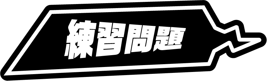 練習問題