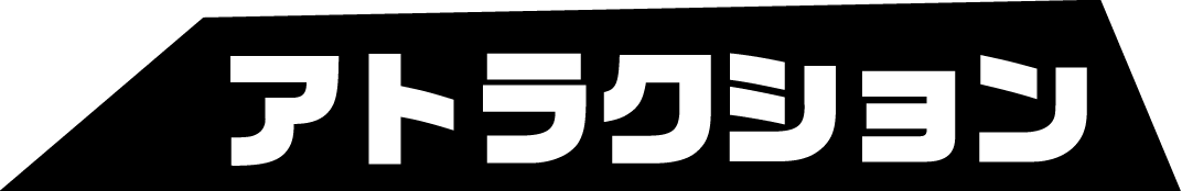 アトラクション