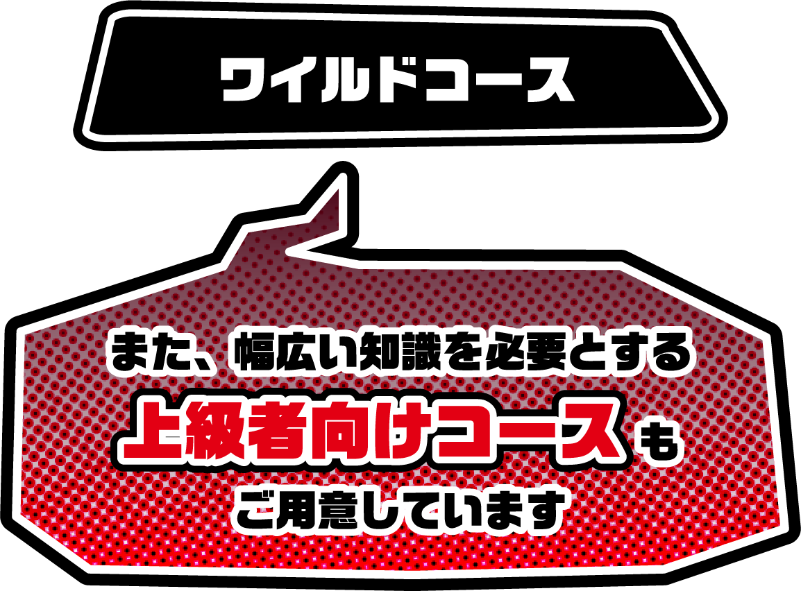 ＜ワイルドコース＞
																 また、幅広い知識を必要とする上級者向けコースもご用意しています