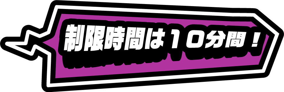 制限時間は10分間！