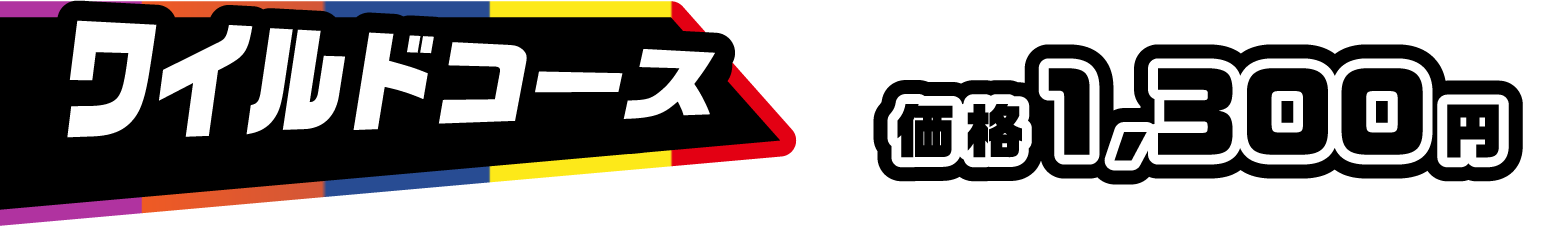 ワイルドコース