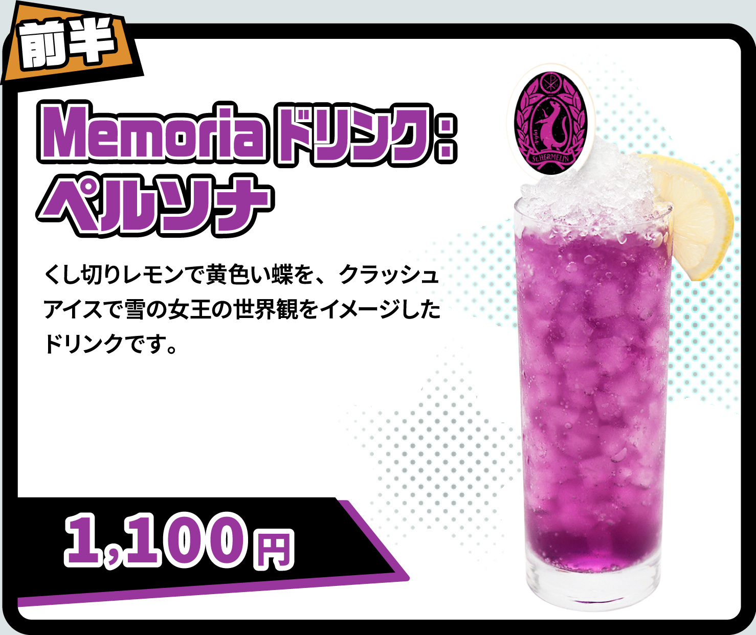 [前半] Memoriaドリンク:ペルソナ