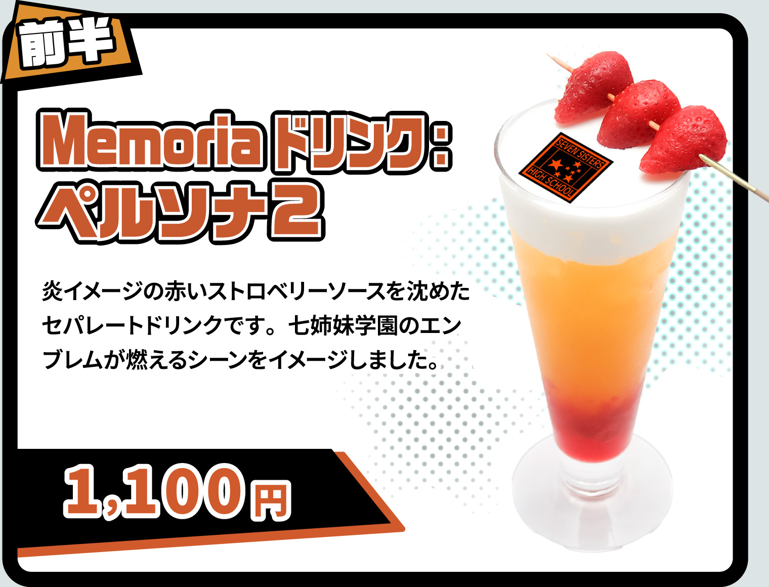 [前半] Memoriaドリンク:ペルソナ2