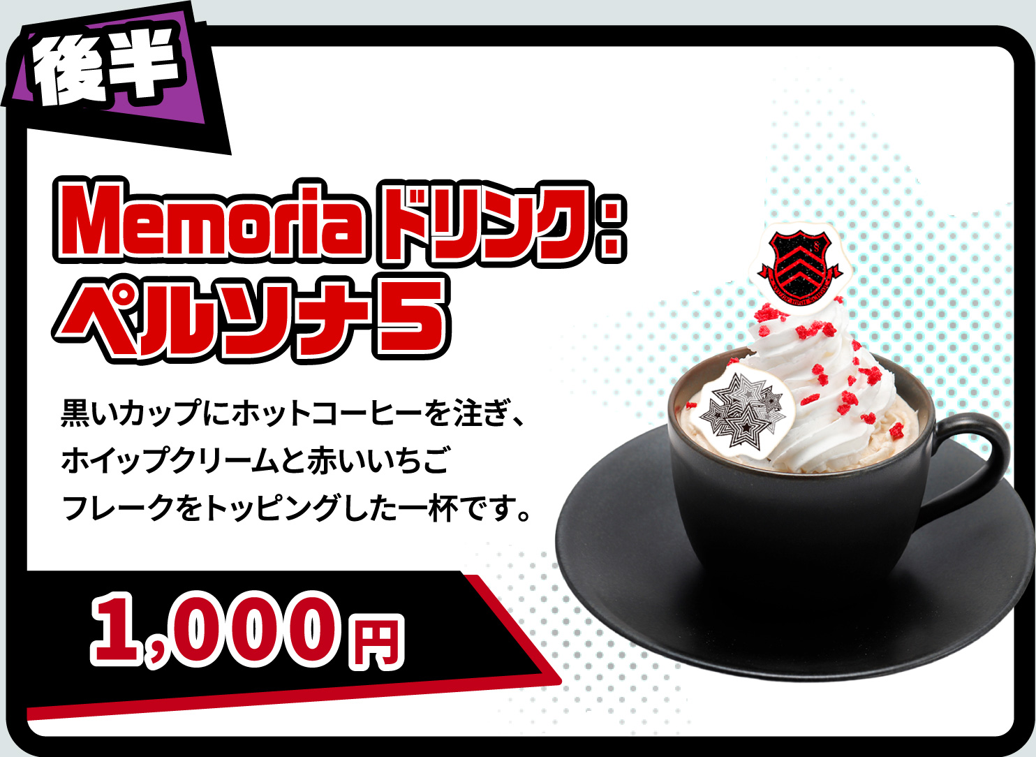 [後半] Memoriaドリンク:ペルソナ5