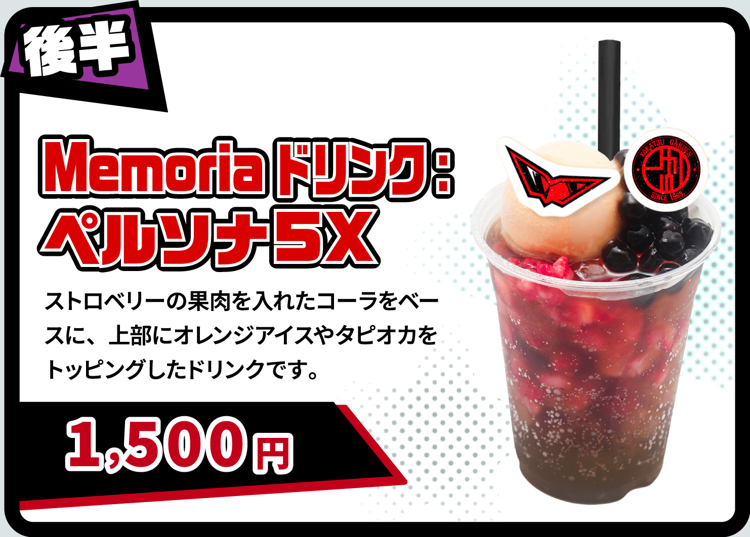 [後半] Memoriaドリンク:ペルソナ5X