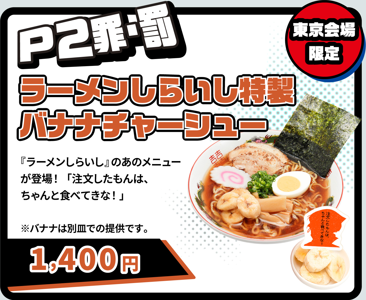 [P2罪・罰] ラーメンしらいし特製バナナチャーシュー