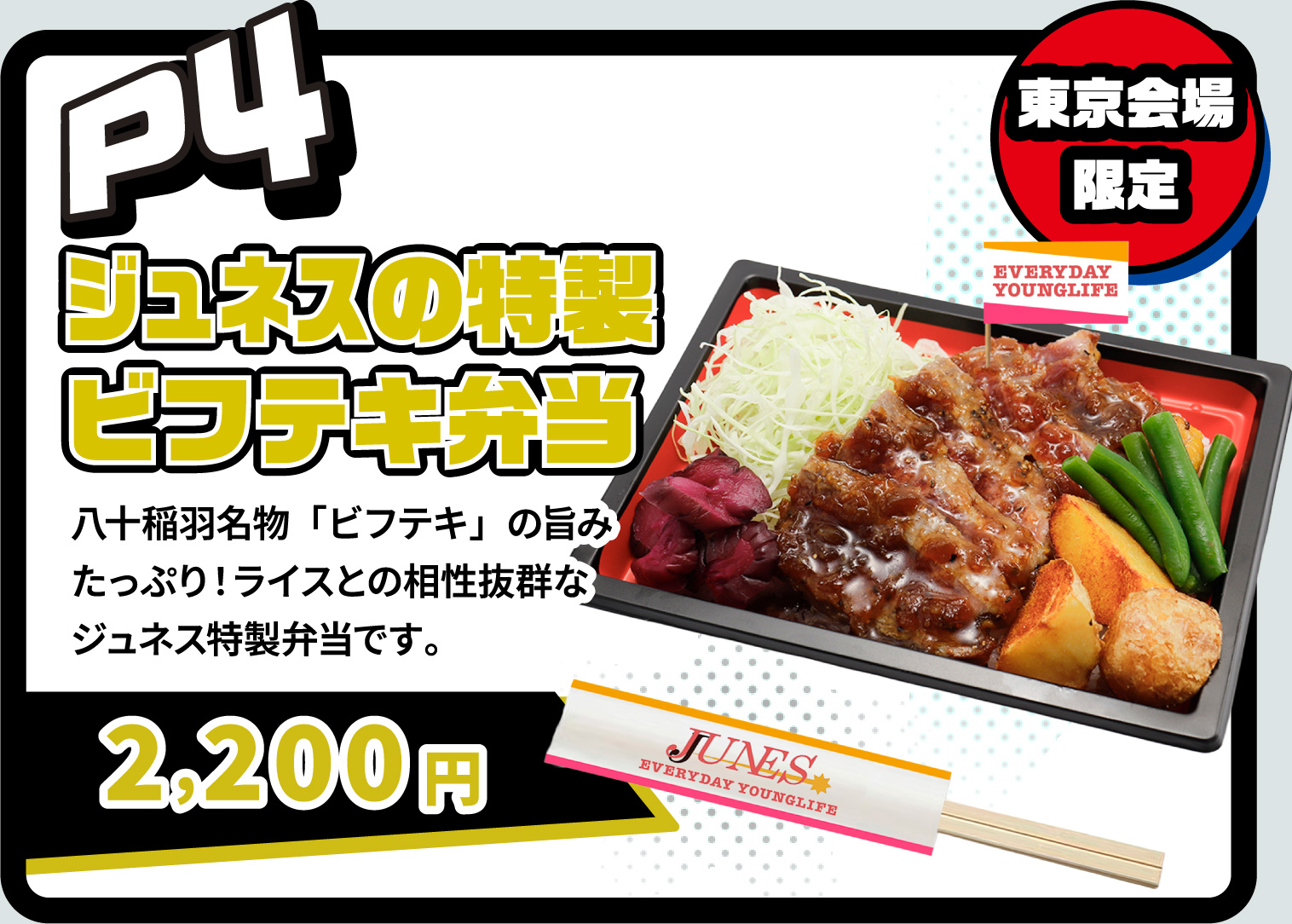 [P4] ジュネスの特製ビフテキ弁当