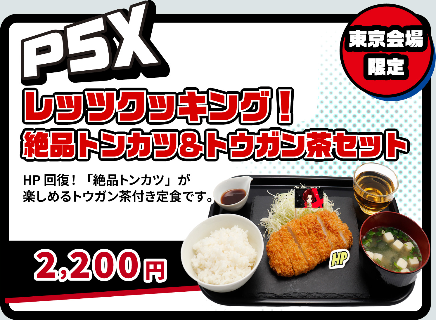 [P5X] レッツクッキング！絶品トンカツ＆トウガン茶セット