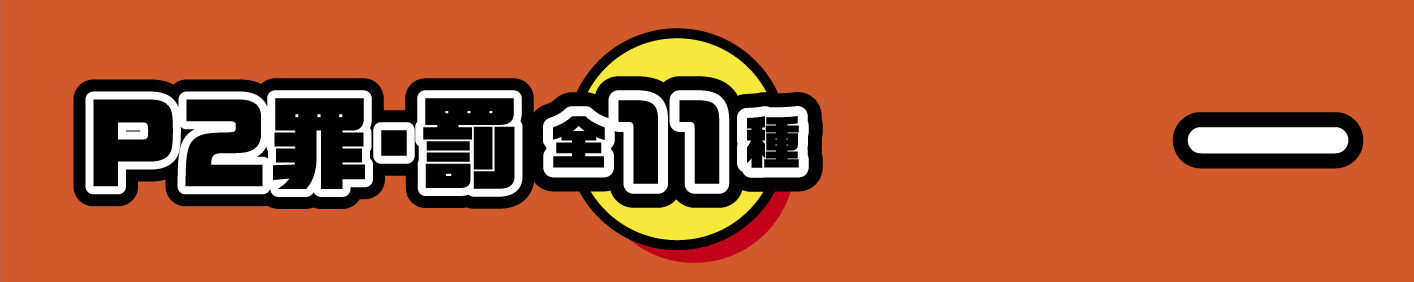 P2罪・罰
