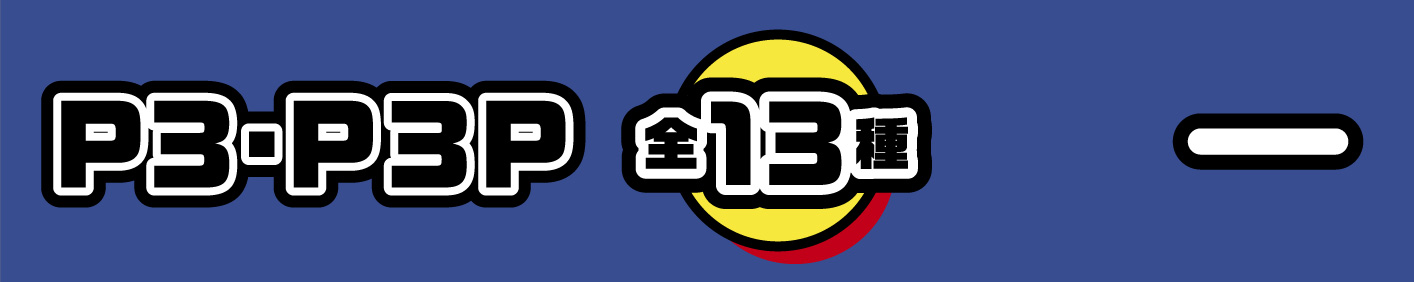 P3・P３P