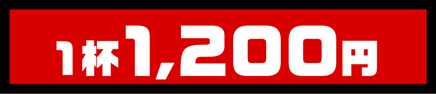 1杯1,200円