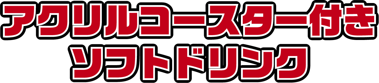 アクリルコースター付きソフトドリンク