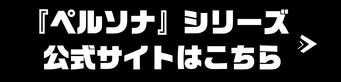 『ペルソナ』シリーズ公式サイトはこちら