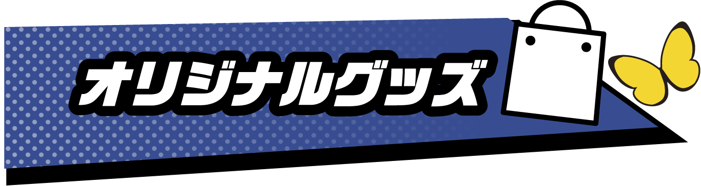 オリジナルグッズ