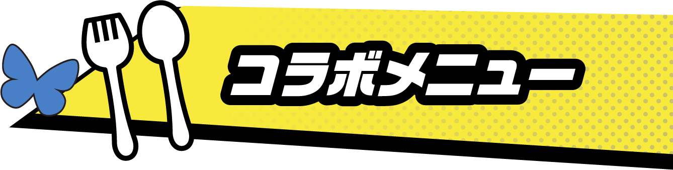 コラボメニュー
