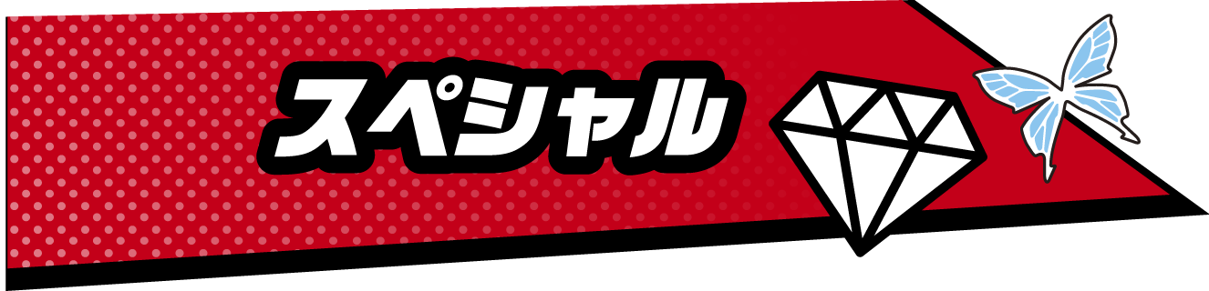 スペシャル