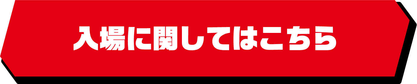 入場に関してはこちら