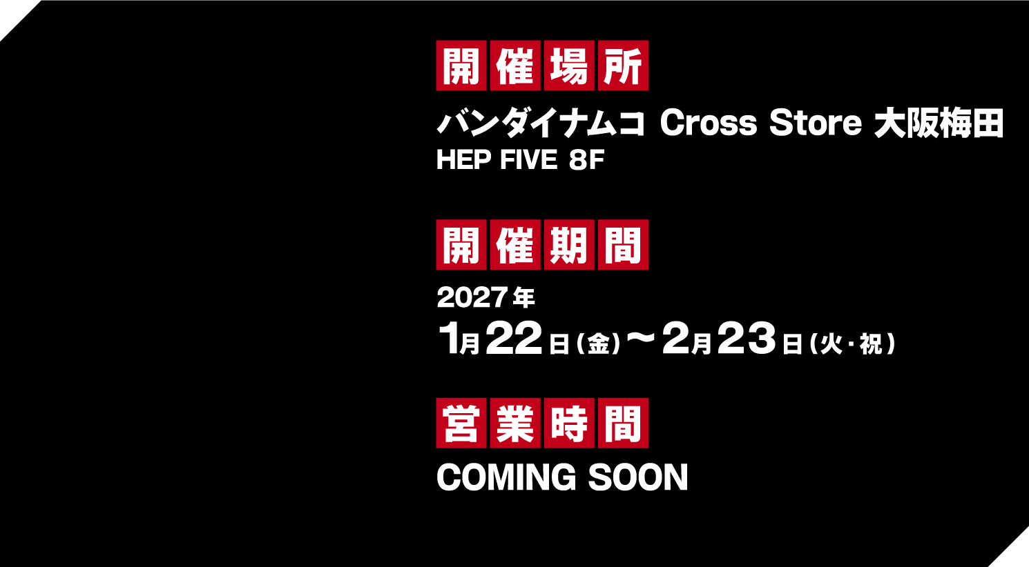 バンダイナムコ Cross Store 大阪梅田