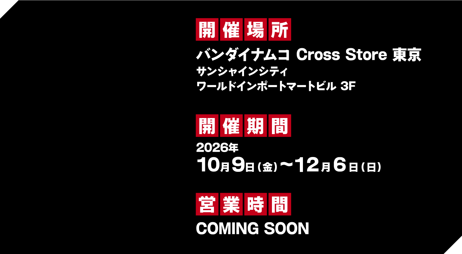 バンダイナムコ Cross Store 東京