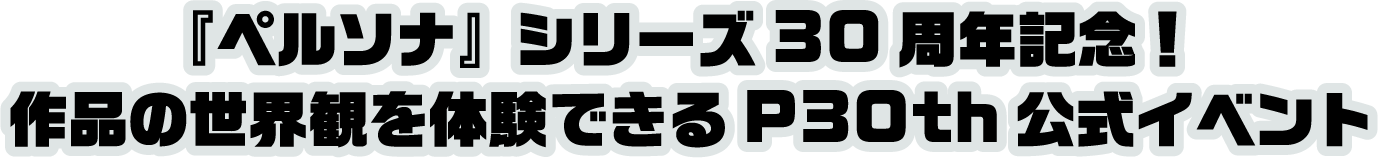 『ペルソナ』シリーズ30周年記念！作品の世界観を体験できるP30th公式イベント