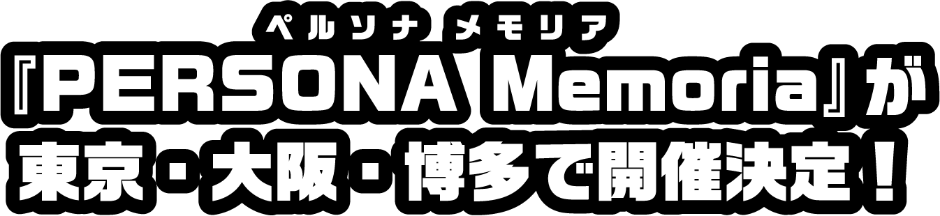 『PERSONA Memoria（ペルソナ メモリア）』が東京・大阪・博多で開催決定！