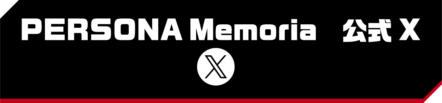 PERSONA Memoria 公式X