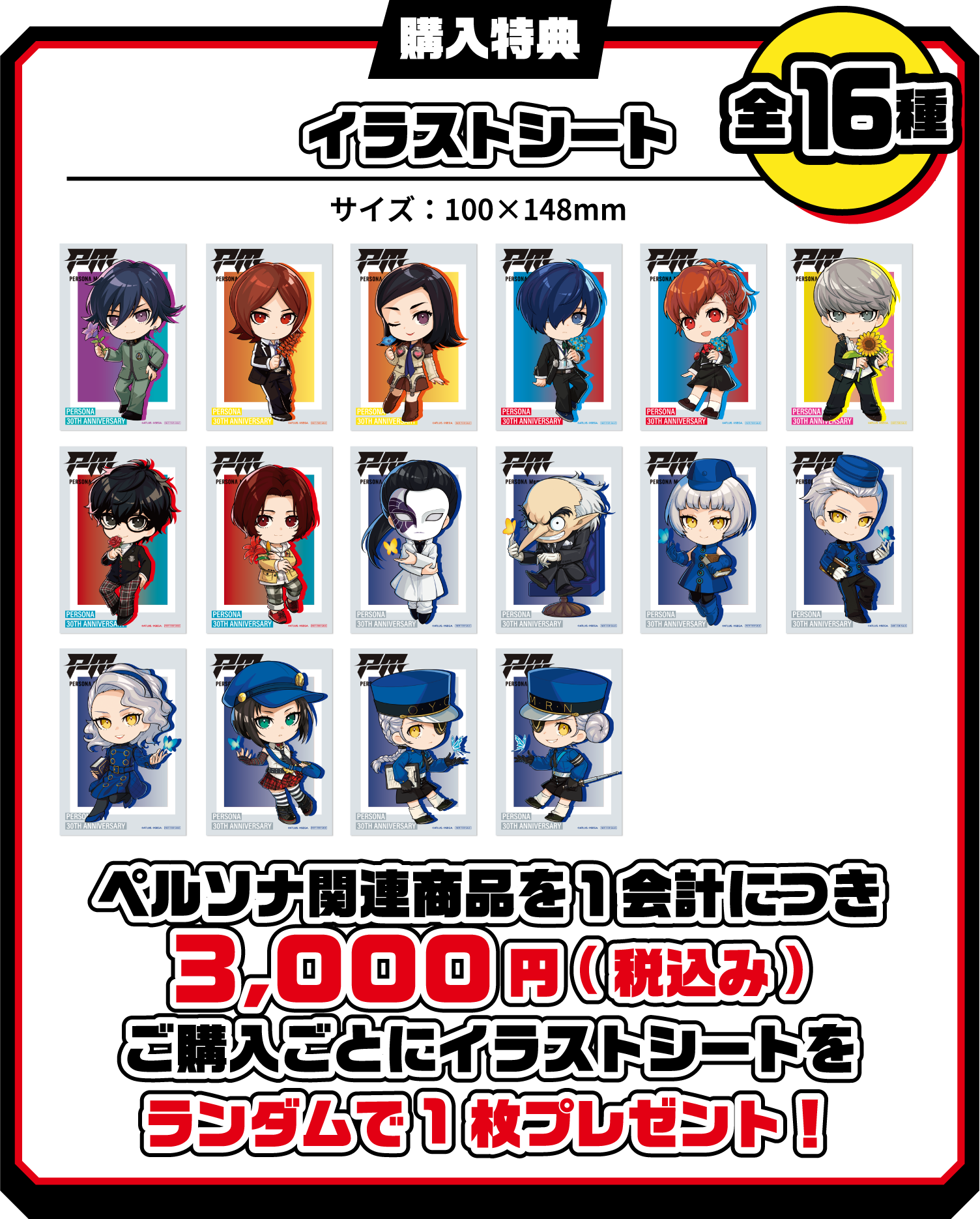 [購入特典] イラストシート
															ペルソナ関連商品を１会計につき3,000円(税込み)ご購入ごとにイラストシートをランダムで1枚プレゼント！