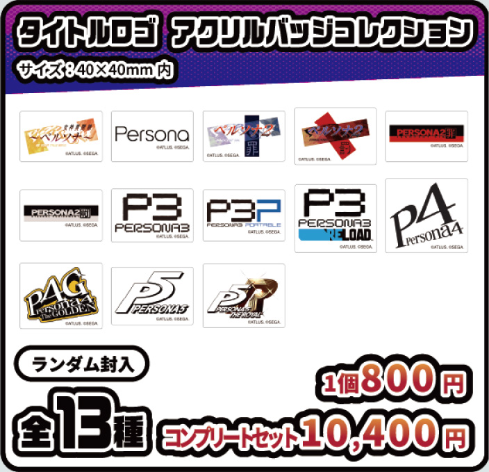 タイトルロゴ アクリルバッジコレクション