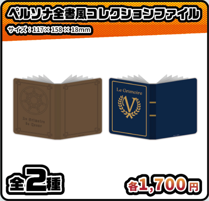 ペルソナ全書風コレクションファイル